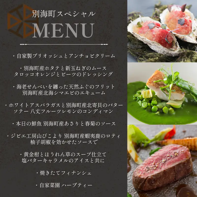 【ふるなび限定】【都立大学 フレンチ】ALLIE(アリエ)「ALLIE別海町スペシャルメニュー」食事券1名様分 ※2名以上で利用可【CC0000261】