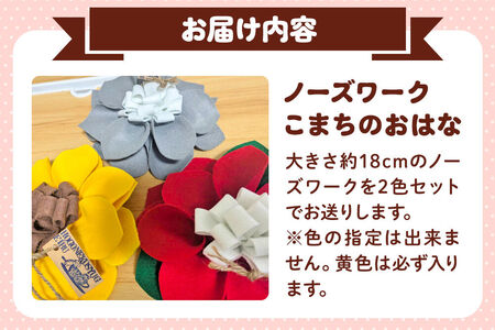 ペット 用品 【ワンちゃんネコちゃん用】 ノーズワーク こまちのおはな 2個 セット 【レターパックライト】