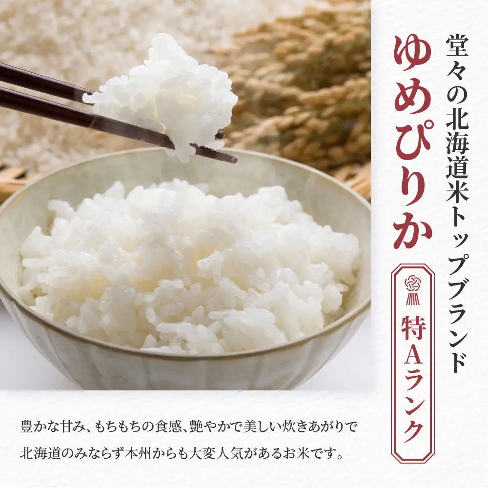 令和7年産 特A 無洗米ゆめぴりか 5kg×1袋 | ゆめぴりか_05678