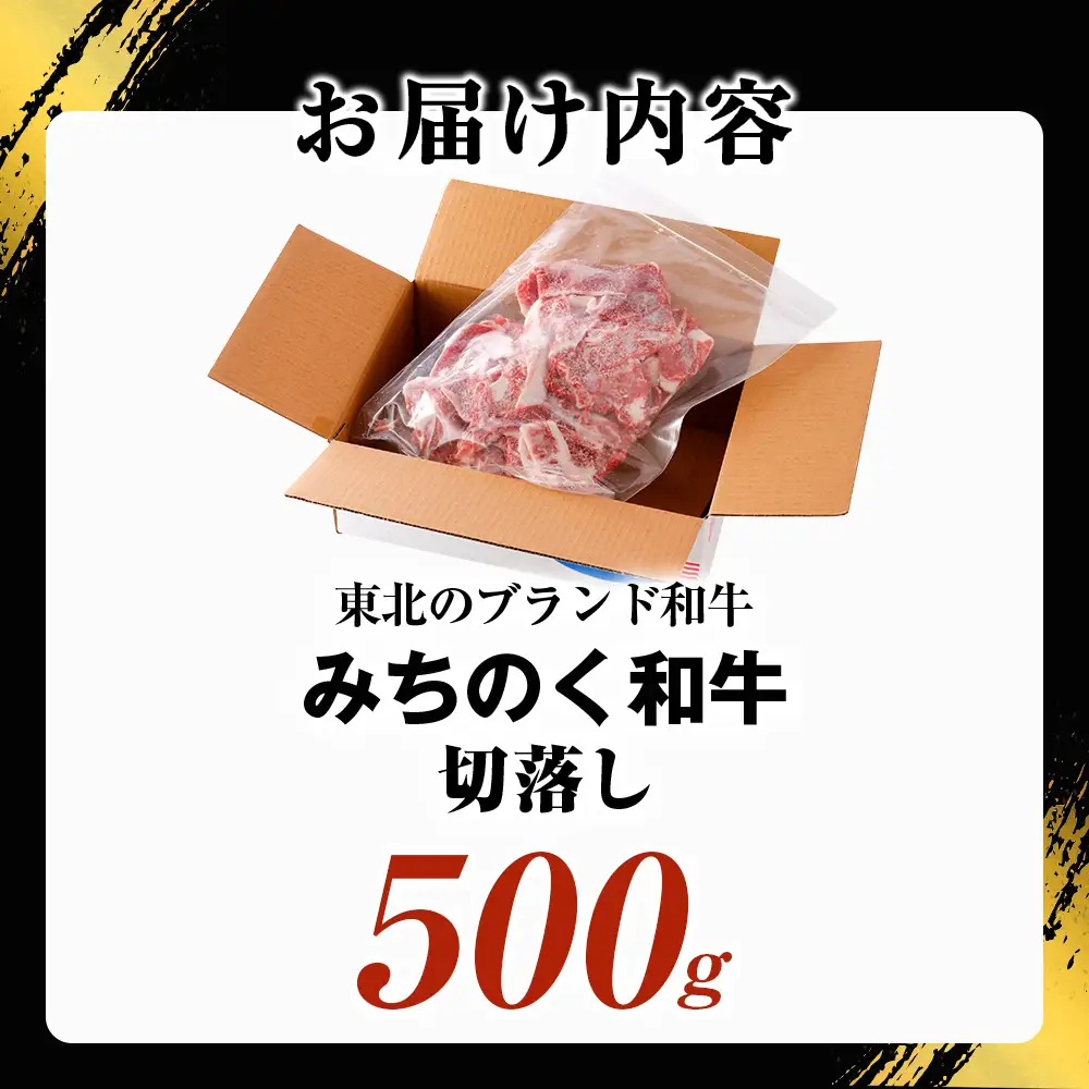 青森県産牛 切落し 500g【みちのく和牛】 牛肉 切り落とし