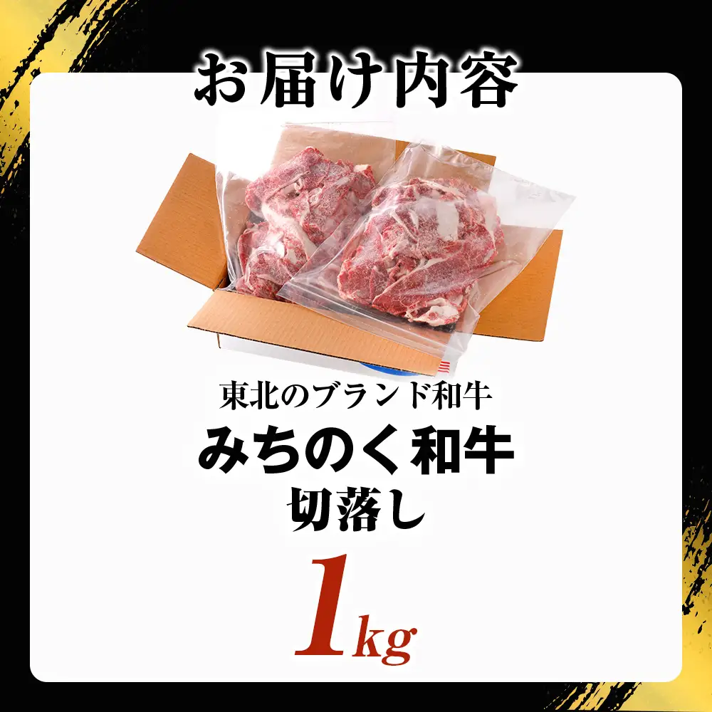 青森県産牛 切落し 1kg【みちのく和牛】 牛肉 切り落とし