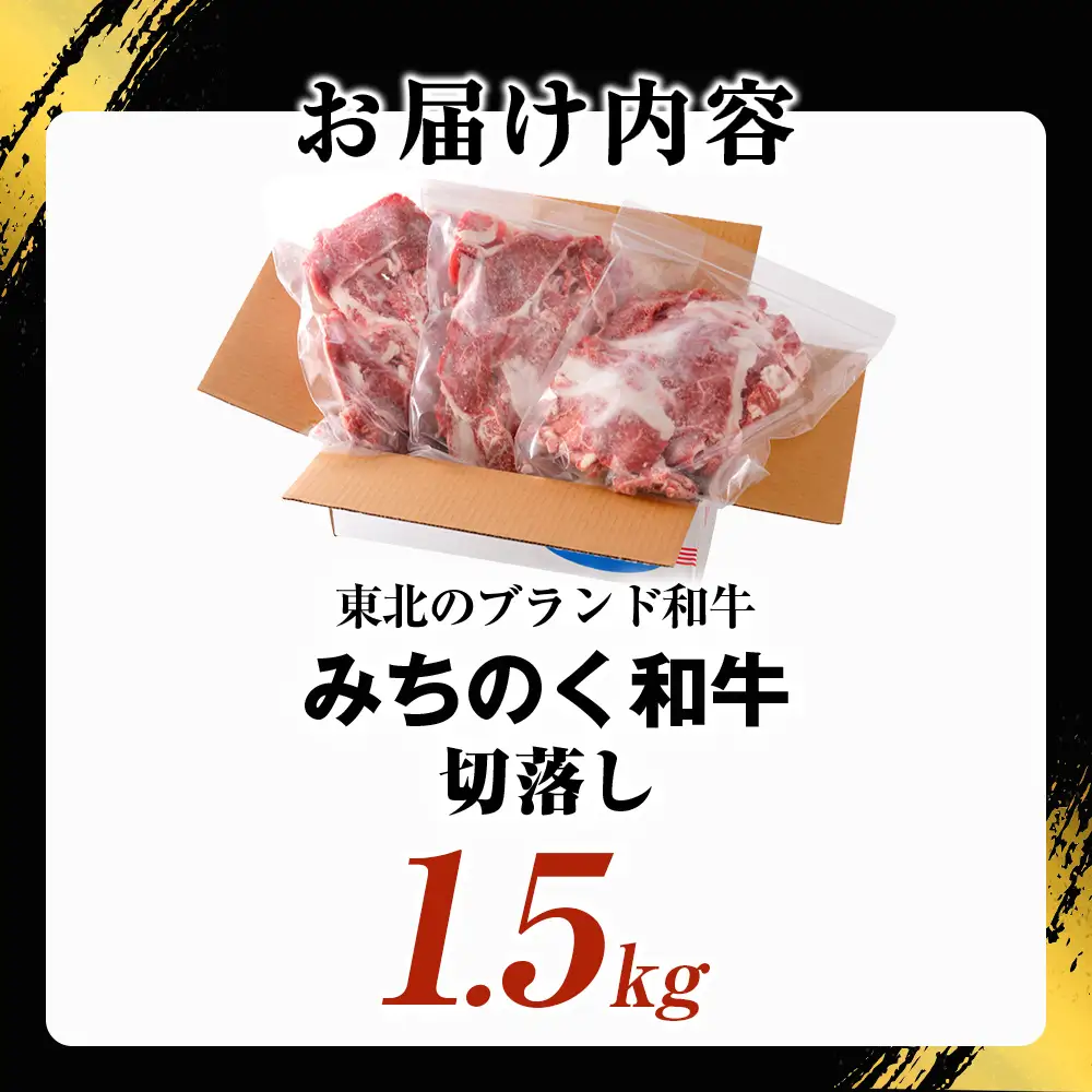青森県産牛 切落し 1.5kg【みちのく和牛】 切落し 切り落し 牛肉