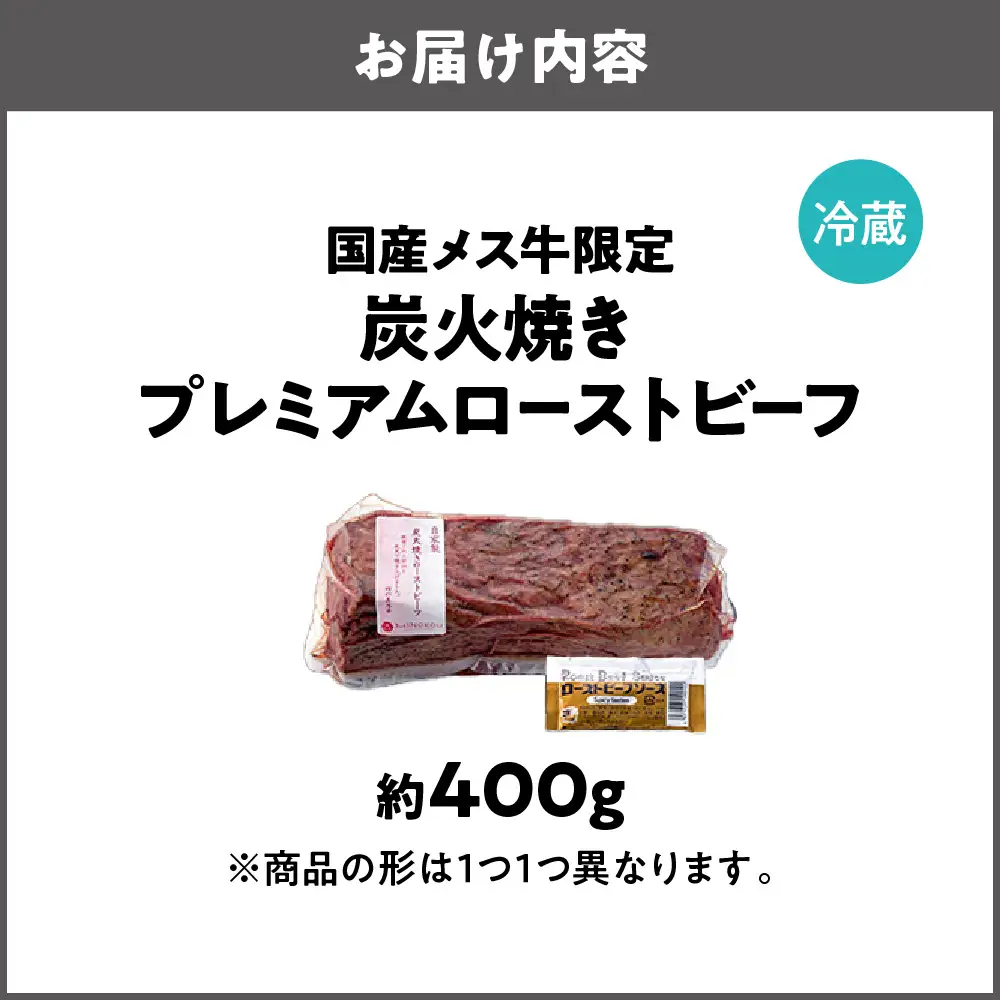国産メス牛限定 炭火焼きプレミアムローストビーフ_OS348-0002