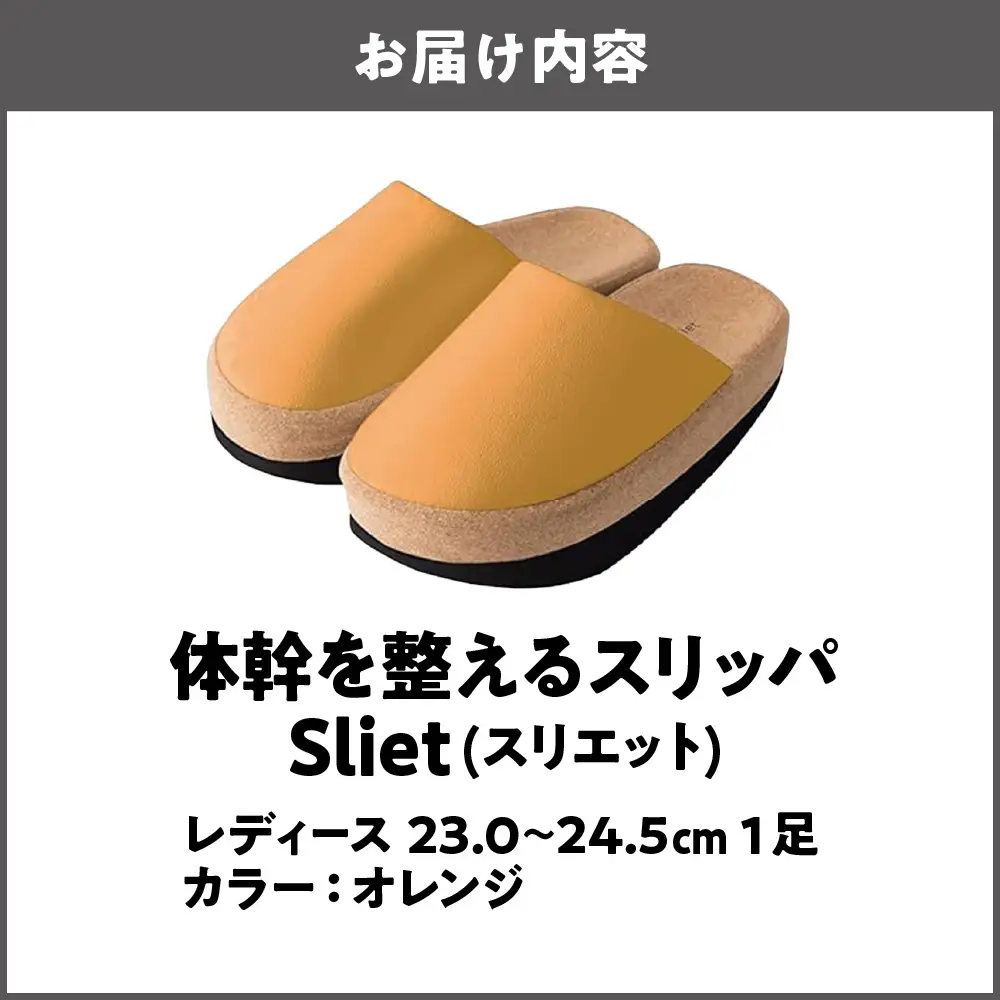 体幹を整えるスリッパ Sliet(スリエット) レディース 23.0-24.5cm オレンジ_OS350-0002