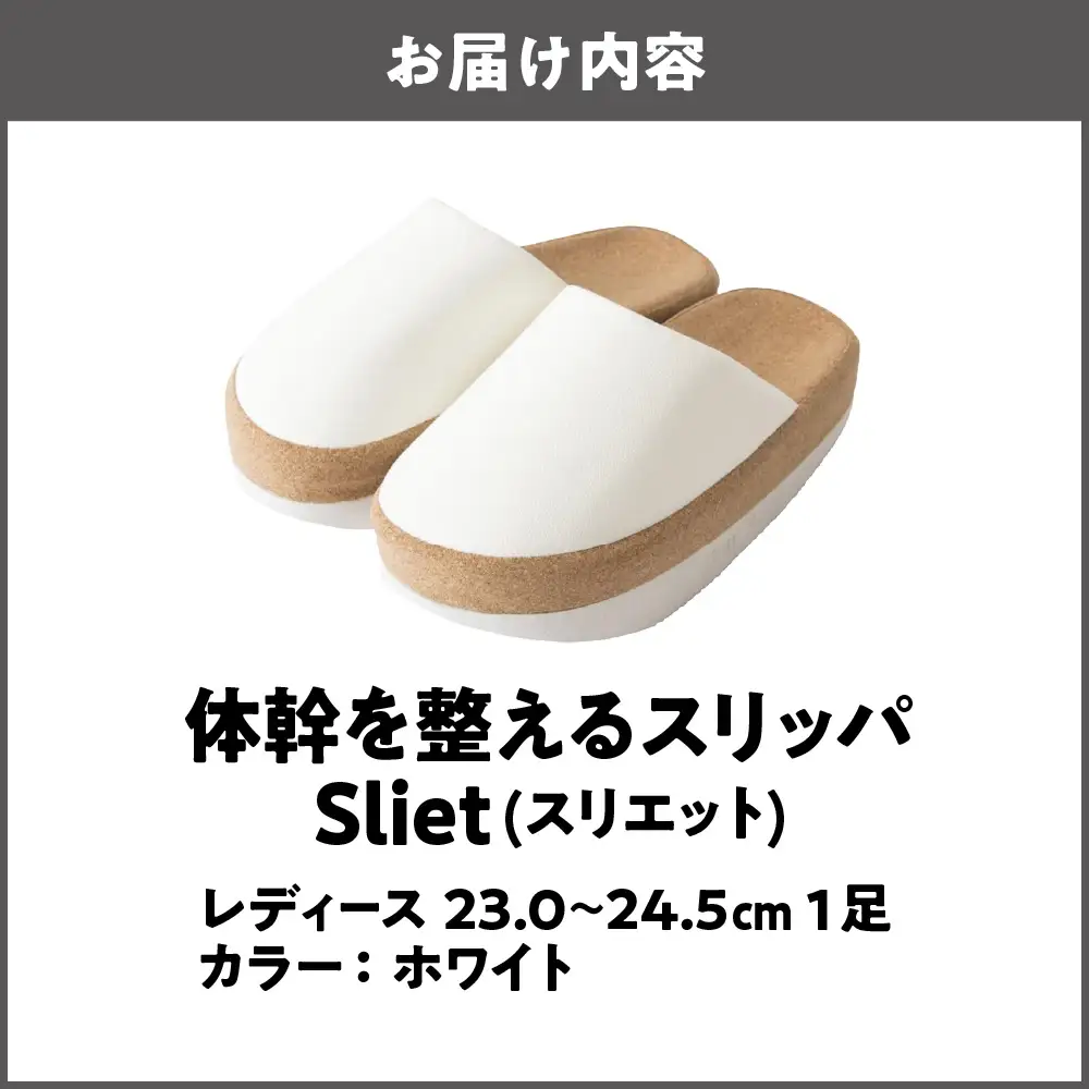体幹を整えるスリッパ Sliet(スリエット) レディース 23.0-24.5cm ホワイト_OS350-0003