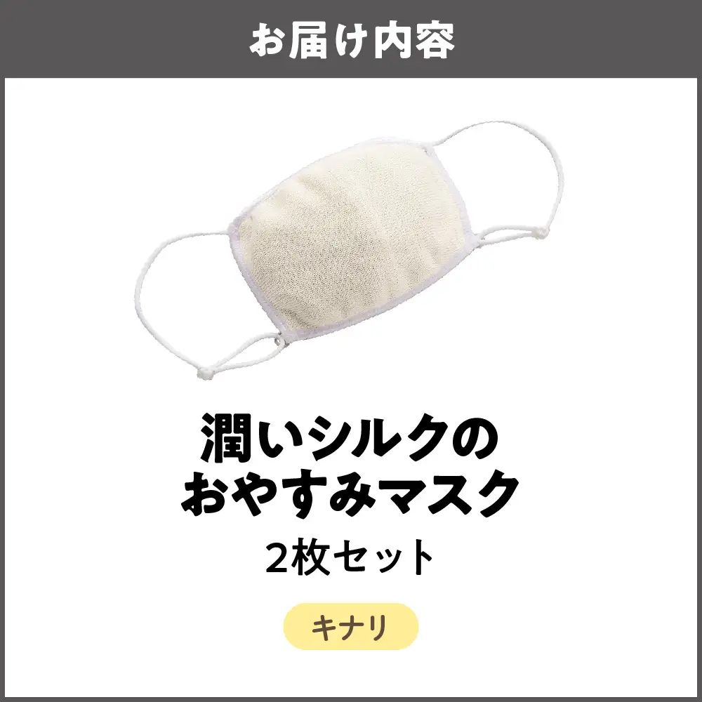潤いシルクのおやすみマスク キナリ 2枚セット_OS350-0008