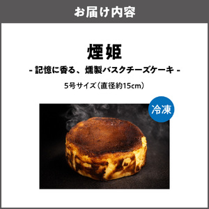 煙姫 -記憶に香る、燻製バスクチーズケーキ-_OS362-0001