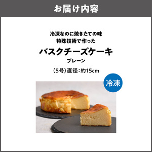 冷凍なのに焼きたての味 特殊技術で作ったバスクチーズケーキ（プレーン）_OS362-0002