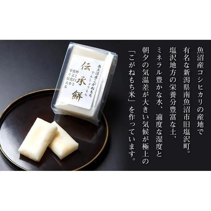 南魚沼産こがねもち使用した杵つき餅「伝承餅」8切れ入り×4パック