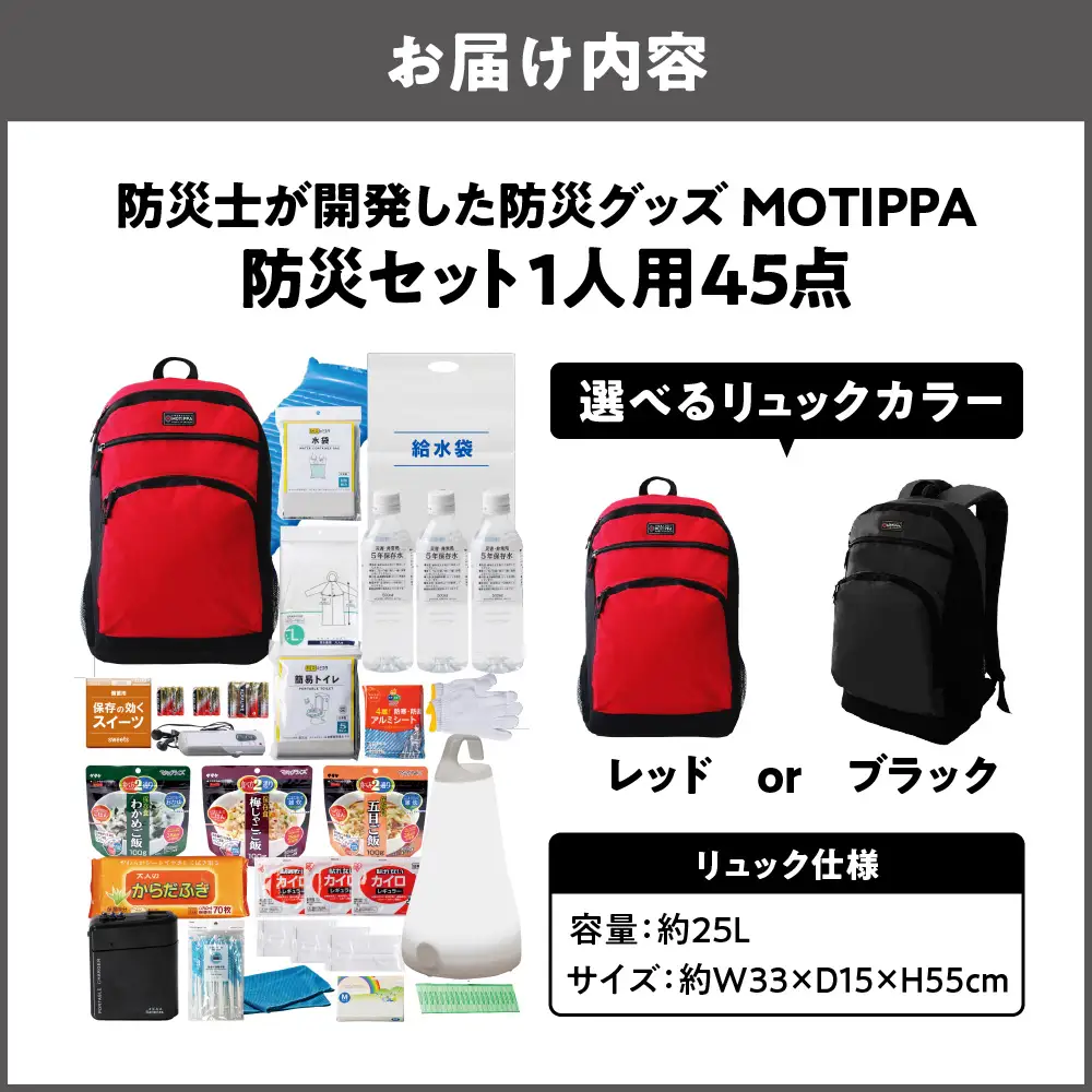 防災セット １人用 45点　防災士が開発した防災グッズ　MOTIPPA_OS308-0004