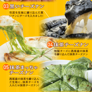 【レンジで簡単】5種5枚大人気！ポカラのチーズナンセット オリジナル チーズ 抹茶 まっちゃ 西尾 紫芋 芋 黒 竹炭 食べ比べ セット パン カレー カラフル H177-016