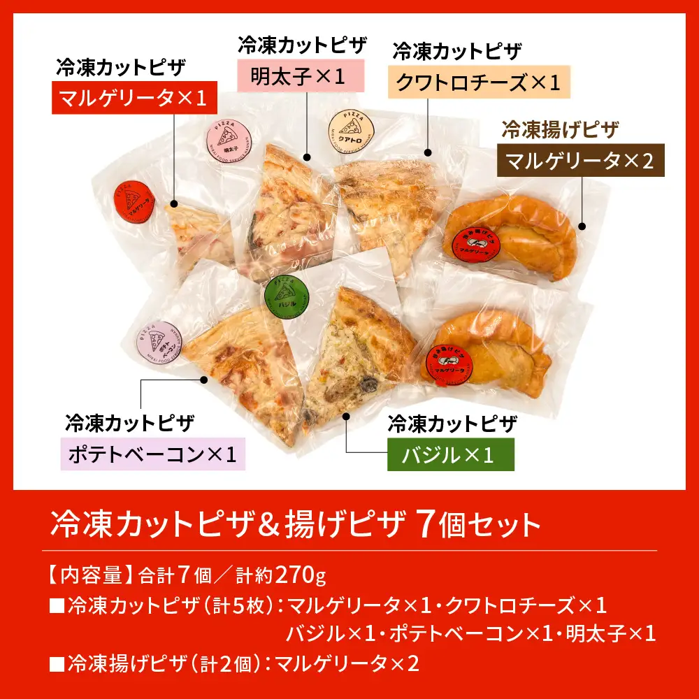 冷凍揚げピザ （ 2個 ） ・ 冷凍カットピザ （ 5枚 ） セット ピザ 冷凍 洋食 バラエティーピザ バラエティーセット 冷凍ピザ マルゲリータ クワトロチーズ バジル ポテトベーコン 明太子