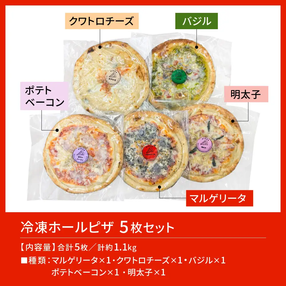 冷凍ホールピザ 5枚セット ピザ 冷凍 洋食 バラエティーピザ バラエティーセット 冷凍ピザ マルゲリータ クワトロチーズ バジル ポテトベーコン 明太子
