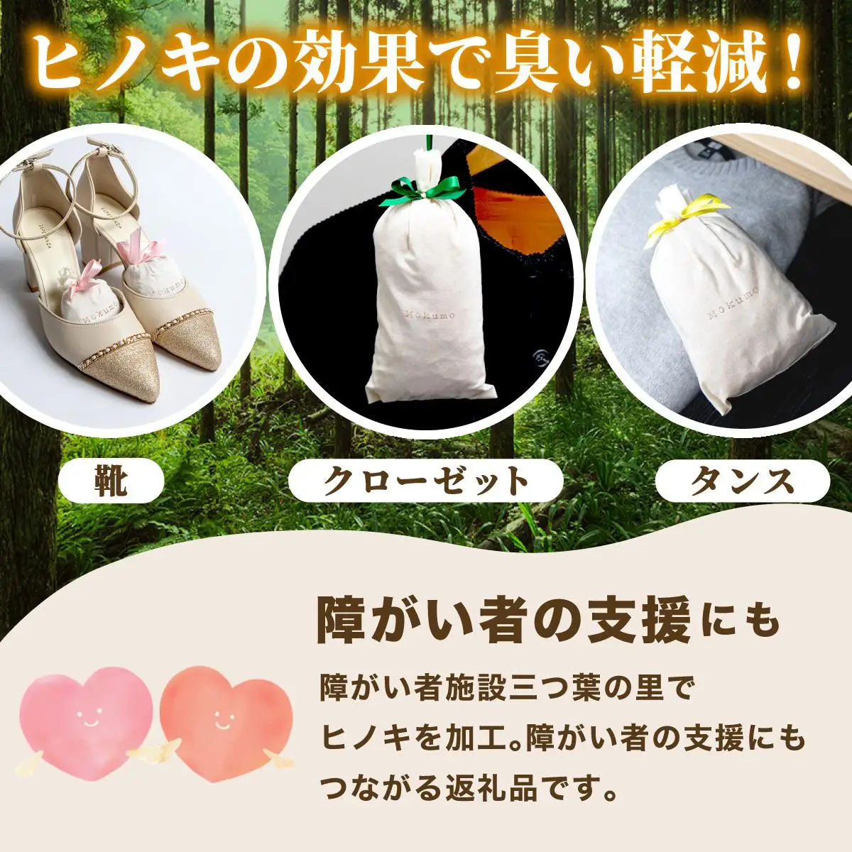 Mokumoのサシェ