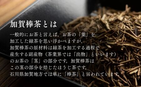 【青棒深焙じ】ほうじ茶 加賀棒茶 吟撰 香林坊（３個セット） 茶葉 鴻渡園