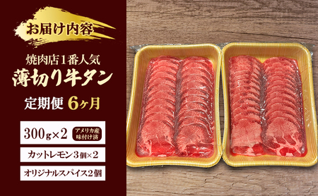 【6か月定期便】焼肉店１番人気　薄切り牛タン　300g×2 | 牛肉 焼肉 焼き肉 アウトドア BBQ