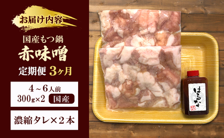 【3か月定期便】国産もつ鍋 赤味噌４～6人前　300g×2 | 牛肉 国産牛 牛ホルモン モツ 鍋 冷凍 京都