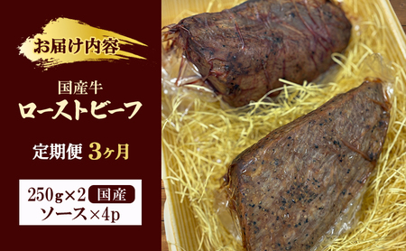【3か月定期便】国産牛ローストビーフ　250g×2 | 牛肉 国産牛 オードブル 冷凍 惣菜 おかず 京都