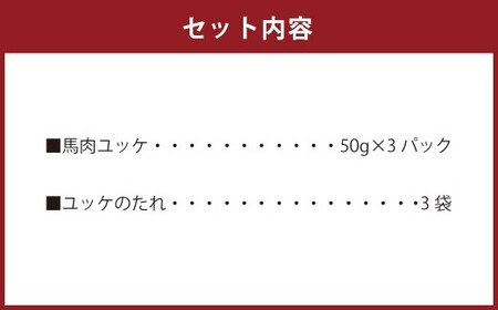 馬刺しユッケ 3人前 約150g（50g×3パック） 熊本直送 たれ付き