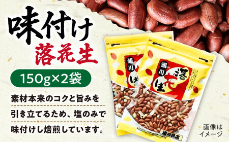 【ふるなび限定】落花生 2種食べ比べセット 計600g（茹で150g×2袋・味付け150×2袋）/ ゆでぴー 落花生 国産 ピーナッツ ナッツ おつまみ おやつ / 大村市 浦川豆店　FN-Limited-SP[ACZR017 ]