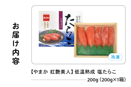 やまか 塩たらこ【やまか/紅艶美人】低温熟成（200g×1P）タラコ 少量 小分け 海鮮 魚介 魚卵 ごはんのお供 人気 送料無料 北海道グルメ R005-043