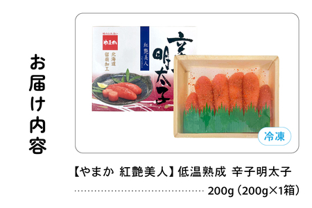 やまか 辛子明太子【やまか/紅艶美人】低温熟成（200g×1P）めんたいこ 少量 小分け 海鮮 魚介 魚卵 ごはんのお供 人気 送料無料 北海道グルメ R005-044