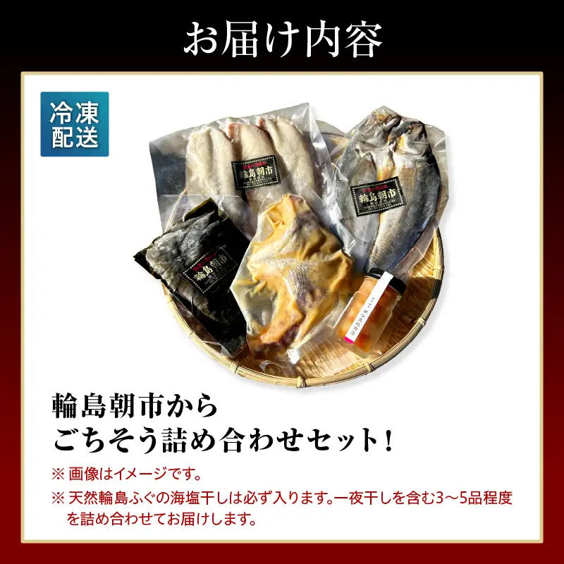 輪島朝市からごちそう詰め合わせ　wa058　ごちそう　干物　魚　朝市