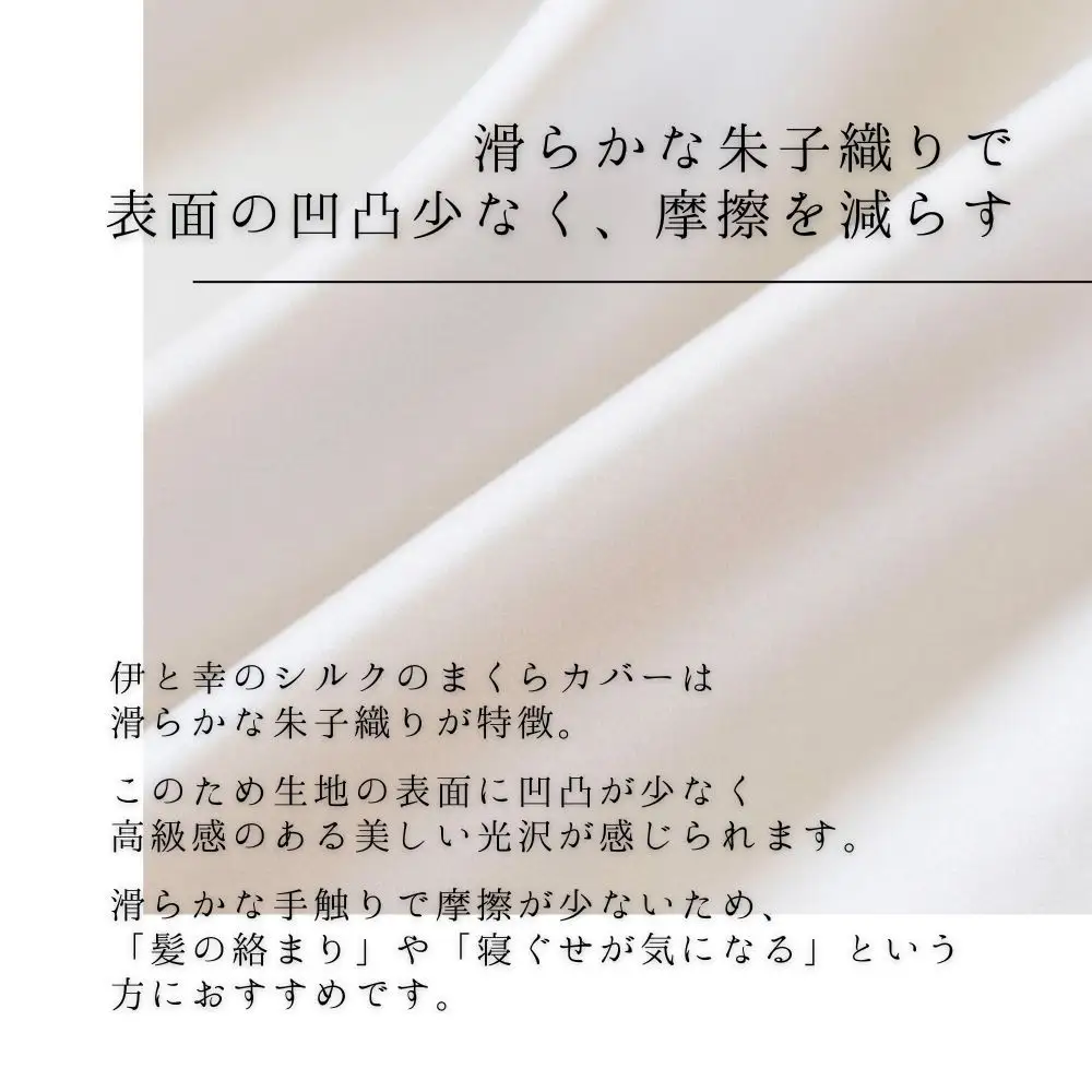 【伊と幸】高級シルクのまくらカバー(ホワイト)｜京都 肌に優しい寝具 人気シリーズ 日本製寝具