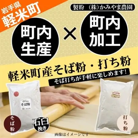 【100%軽米町産】地元生産・地元加工のそば粉と打ち粉のセット(そば粉4kg・打ち粉1kg)【配送不可地域：離島・沖縄県】【1722212】