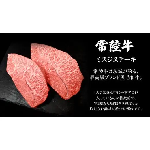 【常陸牛】ミスジステーキ 300ｇ（2～3枚） (茨城県共通返礼品) 