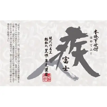 ☆本格芋焼酎疾富士720ml☆富士山天然水水まろ源水2L　富士山の銘水と本格芋焼酎のコラボレーション【1396647】