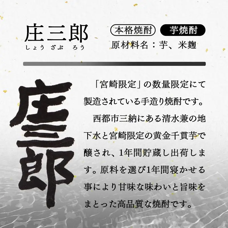 手造りの贅沢焼酎「庄三郎」20度1.8L 2本セット 本格芋焼酎（宮崎限定）＜45-14a＞