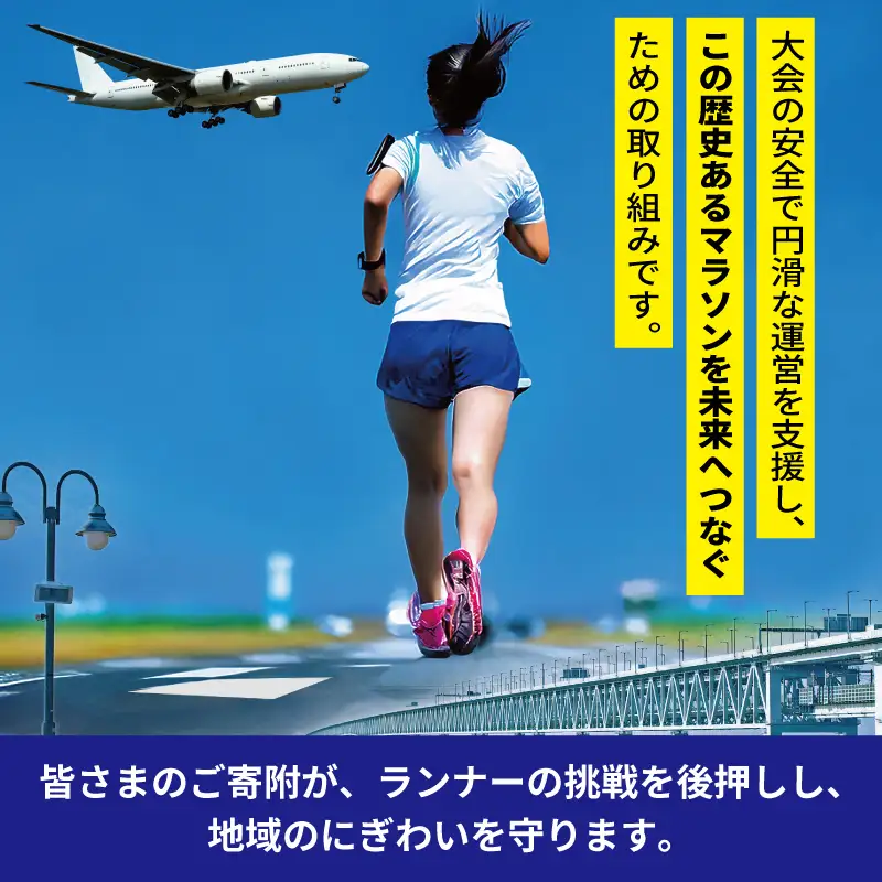 【返礼品なし】未来へつなぐ！「KIX 泉州国際マラソン」大会存続応援寄附（大阪府泉佐野市）
