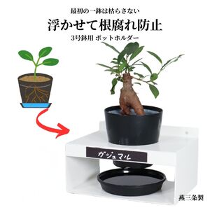 根腐れを防ぐポットスタンド ホワイト 置き・掛け兼用 3号鉢タイプ キープロダクション ポットスタンド