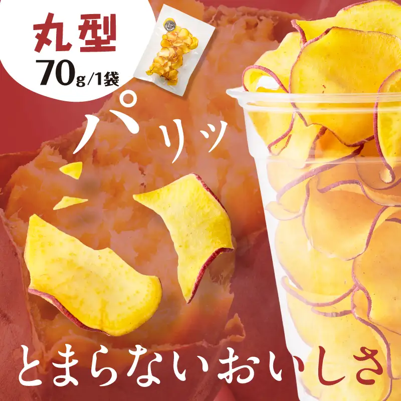 焼き芋職人のさつまいもチップス（丸型） 70g×3袋 K181-011_01 焼き芋 チップス 塩分控えめ やきいも