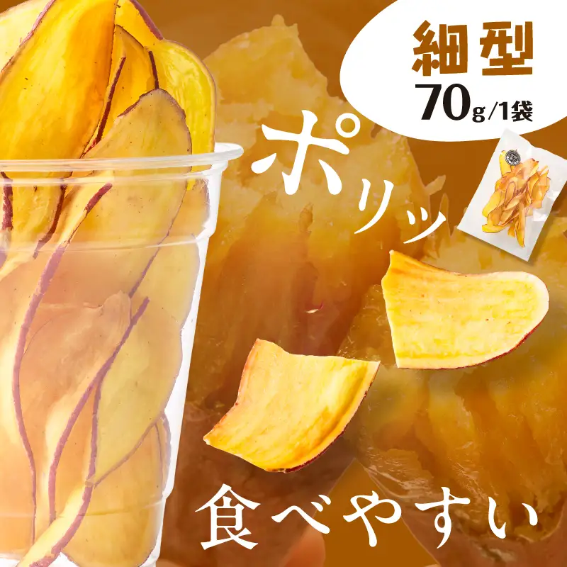 焼き芋職人のさつまいもチップス（細型） 70g×3袋 K181-011_02 焼き芋 チップス 塩分控えめ やきいも