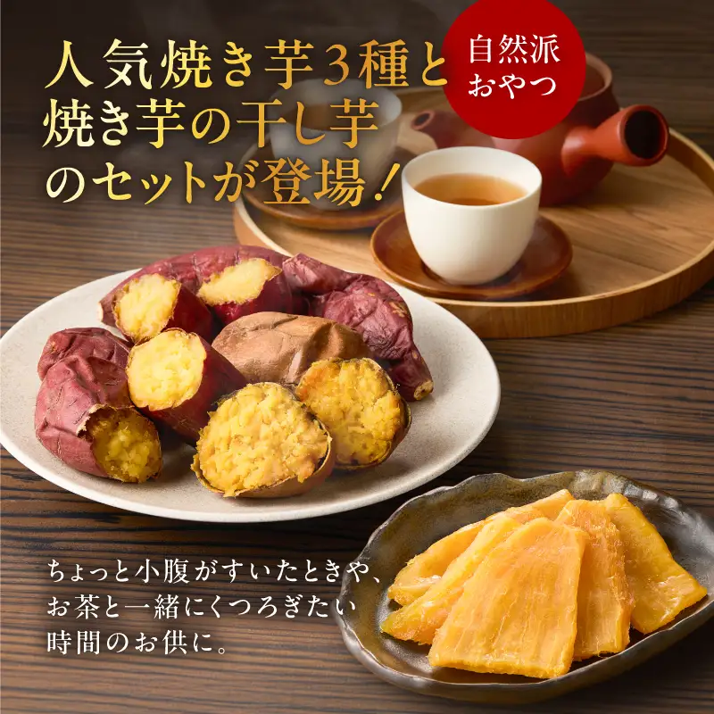 焼き芋3種セットと焼き芋職人の干し芋2袋セット K181-016 さつまいも 芋 野菜