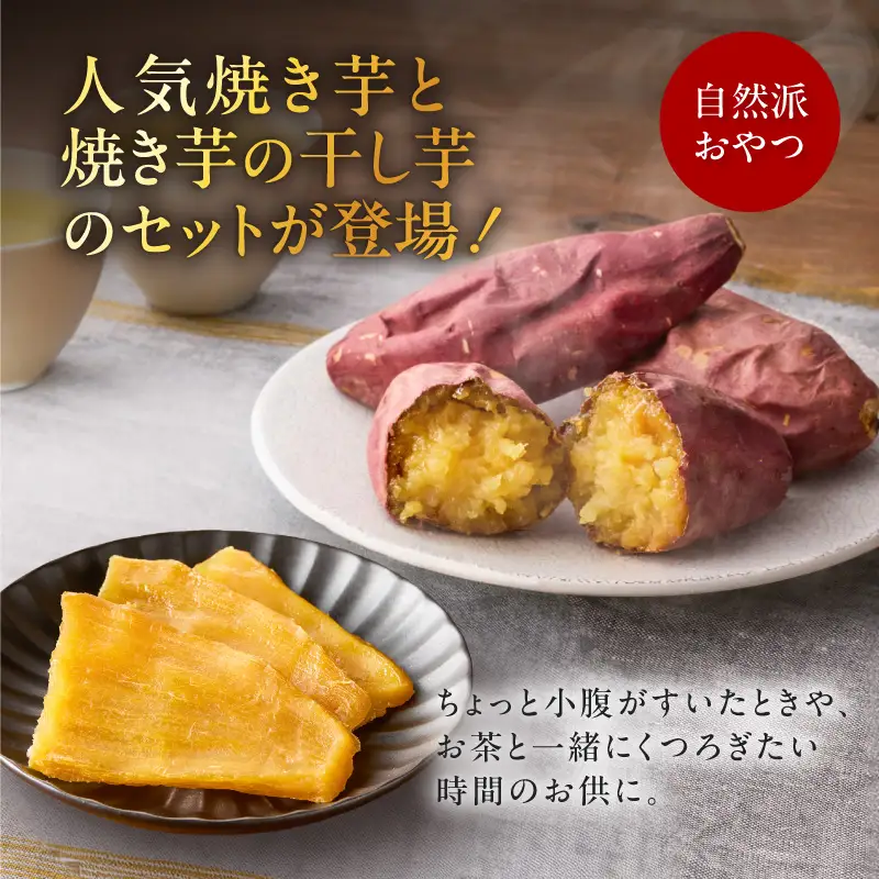 焼き芋紅はるか1kgと焼き芋職人の干し芋2袋セット K181-017 紅はるか さつまいも サツマイモ