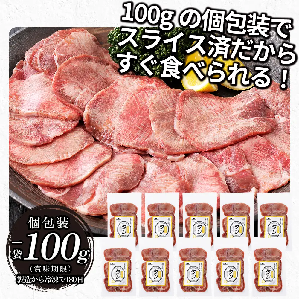 国産 牛タン 薄切り スライス 焼肉 計1kg（100g×10袋） 小分け 個包装 北海道 牛 肉 牛肉 タン 国内産牛タン キャンプ アウトドア バーベキュー BBQ 冷凍