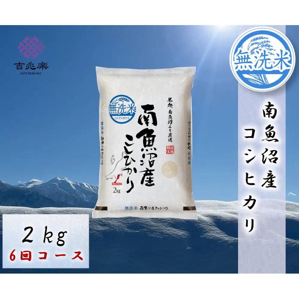 【令和7年産　頒布会】南魚沼産こしひかり無洗米2kg×全6回 |  こしひかり