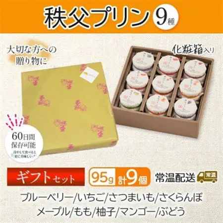 秩父プリン 詰め合わせ 9個入り ギフトセット(卵不使用・化粧箱入り)【1723249】