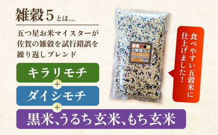 雑穀5 4kg（1kg×4袋） 佐賀県産五穀米 【大塚米穀店】[HBL123]