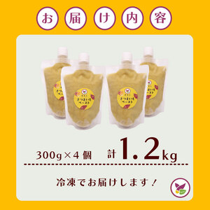 【国産】冷凍 さつまいもペースト 1.2kg 静岡県 牧之原市 まるととづか