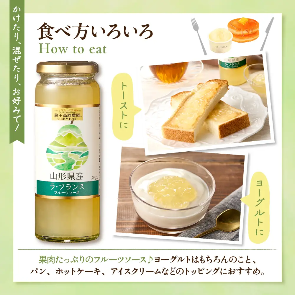 蔵王高原農園PREMIUM 山形県産ラ・フランス フルーツソース