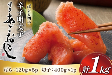 明太子 まるきた水産 辛子明太子 ばら 120g 5p 切れ子 400g 1p 計 1kg [地域商社ふるさぽ 福岡県 筑紫野市 21761449]
