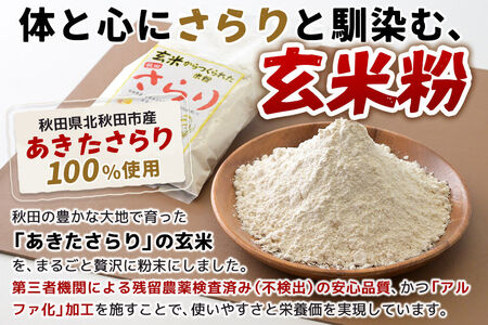 玄米からつくられた 米粉 秋田さらり玄米粉 1kg レターパックライト