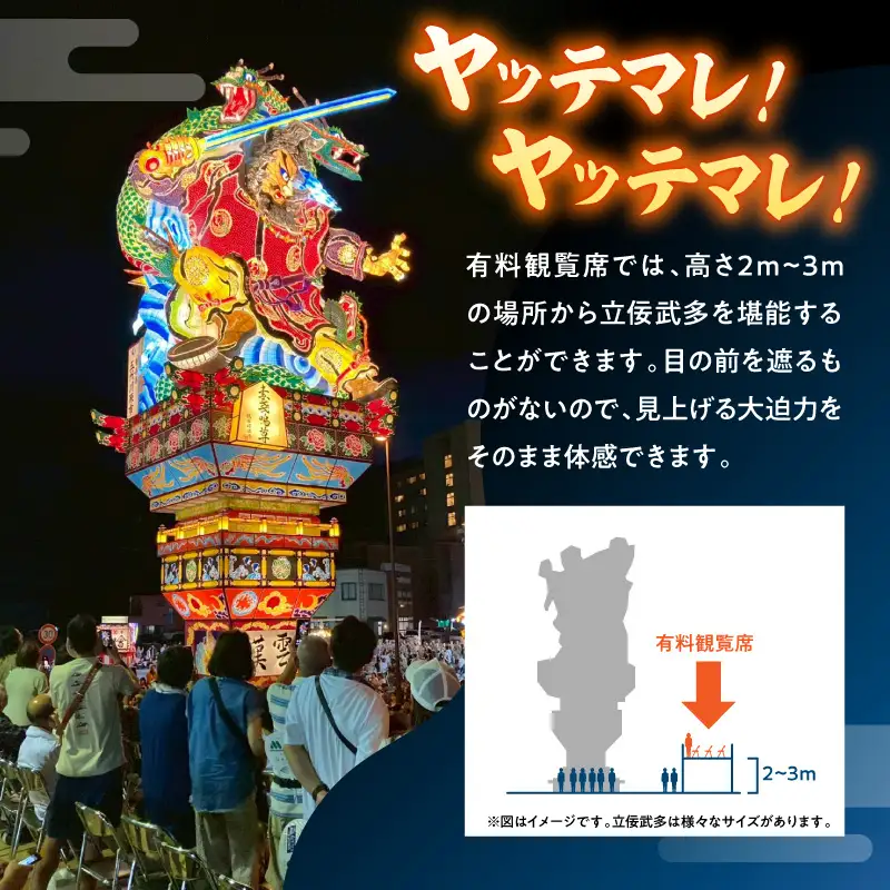 【8月6日】五所川原立佞武多 有料観覧席 1席 / たちねぷた ねぶた チケット シート 観光 旅行 立佞武多 青森