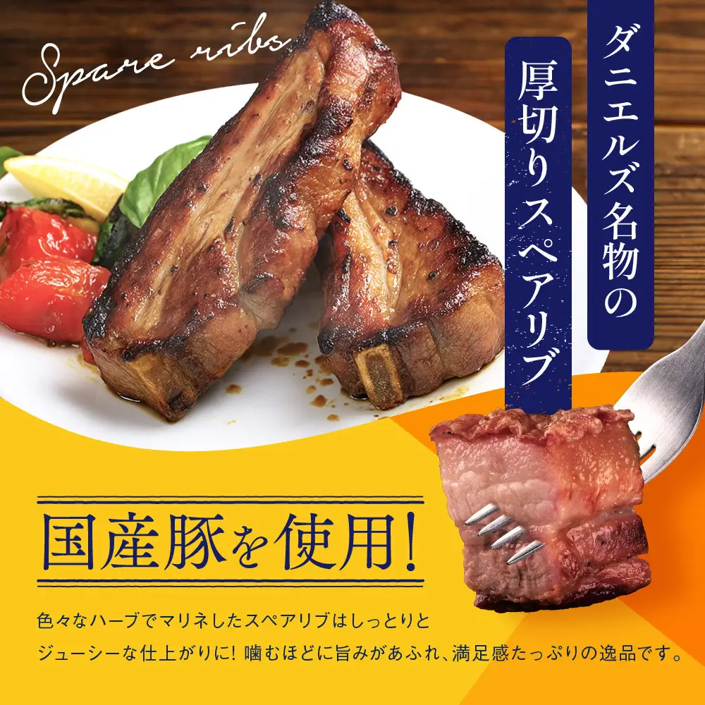 【京阪百貨店】ダニエルズ名物のスペアリブ＜4個セット＞｜京都 イタリアン 人気店 厚切りスペアリブ