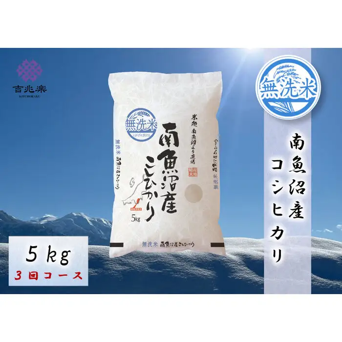 【令和7年産　頒布会】南魚沼産こしひかり　無洗米（5kg×全3回）