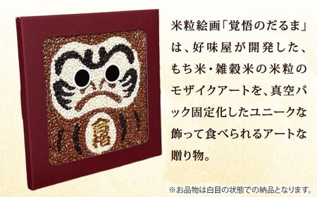 米粒絵画【覚悟のだるま（合格バージョン）】ギフト 贈り物 プレゼント 縁起物 だるま 米 アート 米粒絵画 覚悟のだるま もち米 雑穀米 モザイクアート 真空パック 長期保存 非常食 赤飯 ユニーク 好味屋
